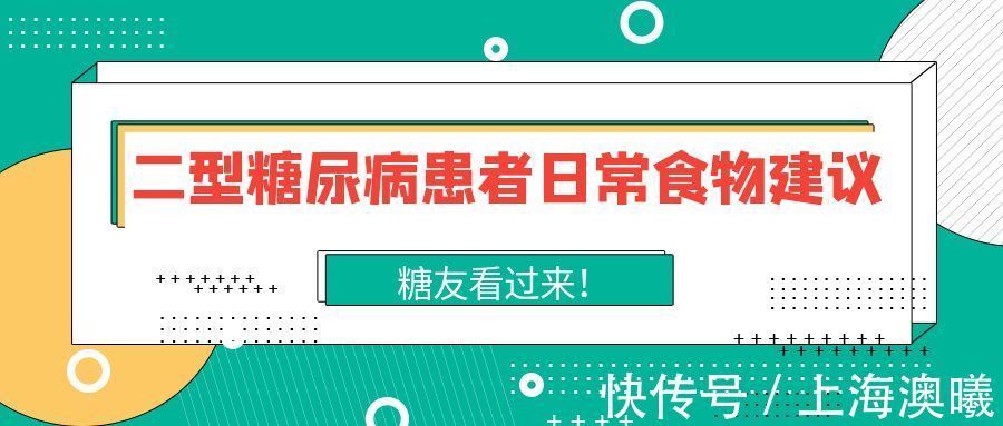 日常|二型糖尿病患者日常食物建议之一