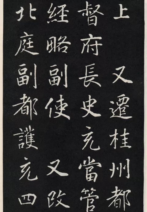 唐代颜真卿《郭家庙碑》(碑阴)欣赏