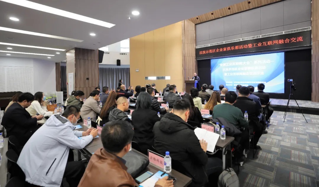 数字|沈抚示范区举办工业互联网融合交流活动