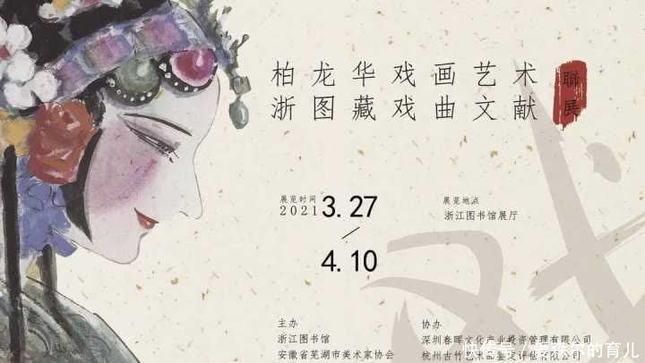 周末来这个展览,看名家戏画艺术,还有浙江图书馆藏戏曲文献