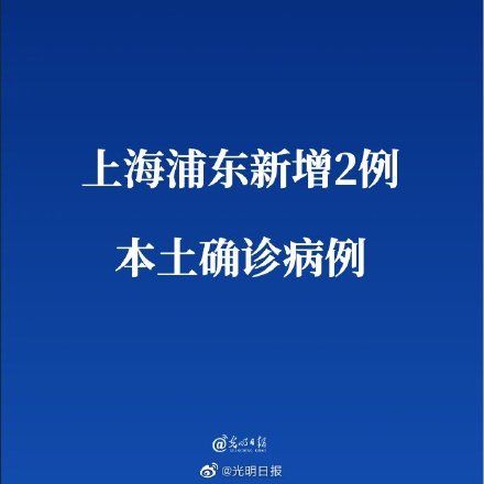 病例|上海浦东新增2例本土确诊病例