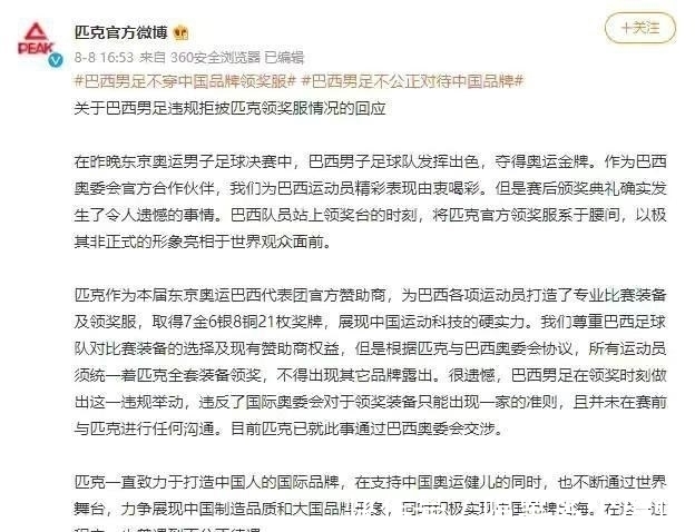 匹克|精致的利己主义者，巴西男足违反契约实锤，匹克官媒发声追究责任
