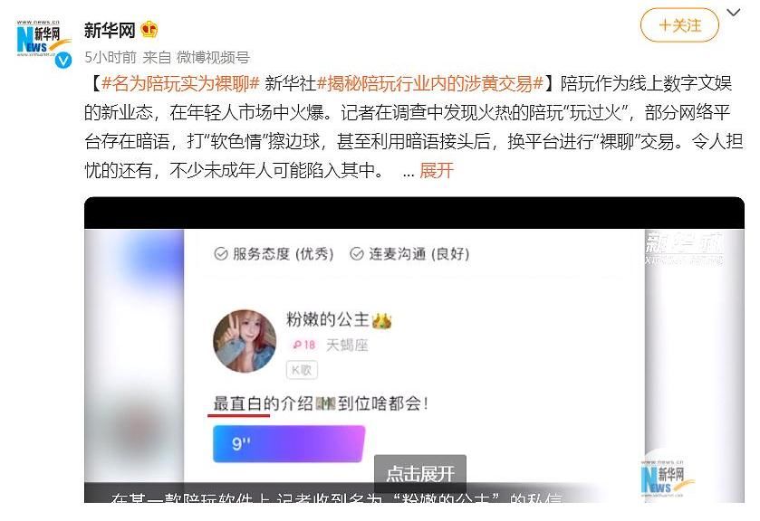 网络直播|名为陪玩实为裸聊，8大官媒愤怒发声，怒批该行业涉黄