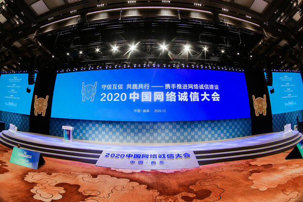 诚信|连接历史与现实：2020中国网络诚信大会走进山东曲阜