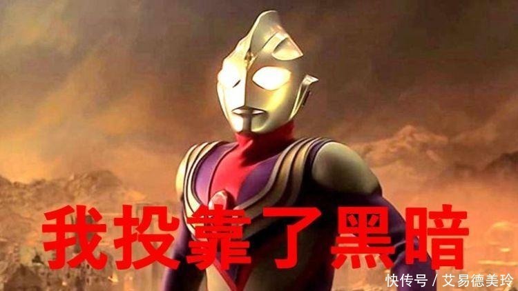 贝利亚|选择黑暗的奥特曼都怎么样了?五个已死,他成了年轻人的偶像!