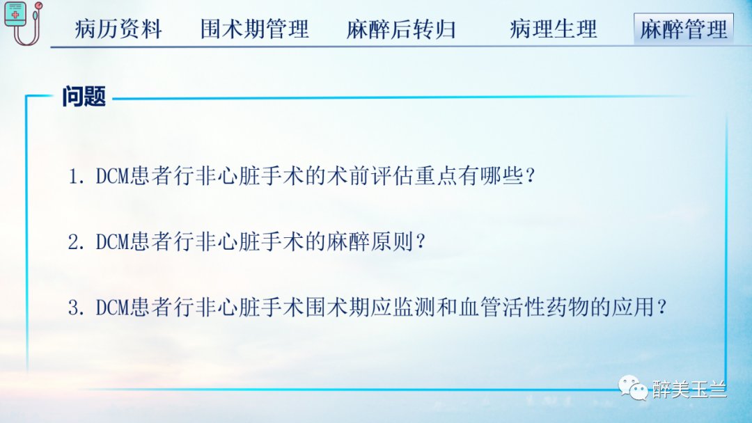 扩张型心肌病患者非心脏手术的全身麻醉一例|病例讨论 | 全身麻醉