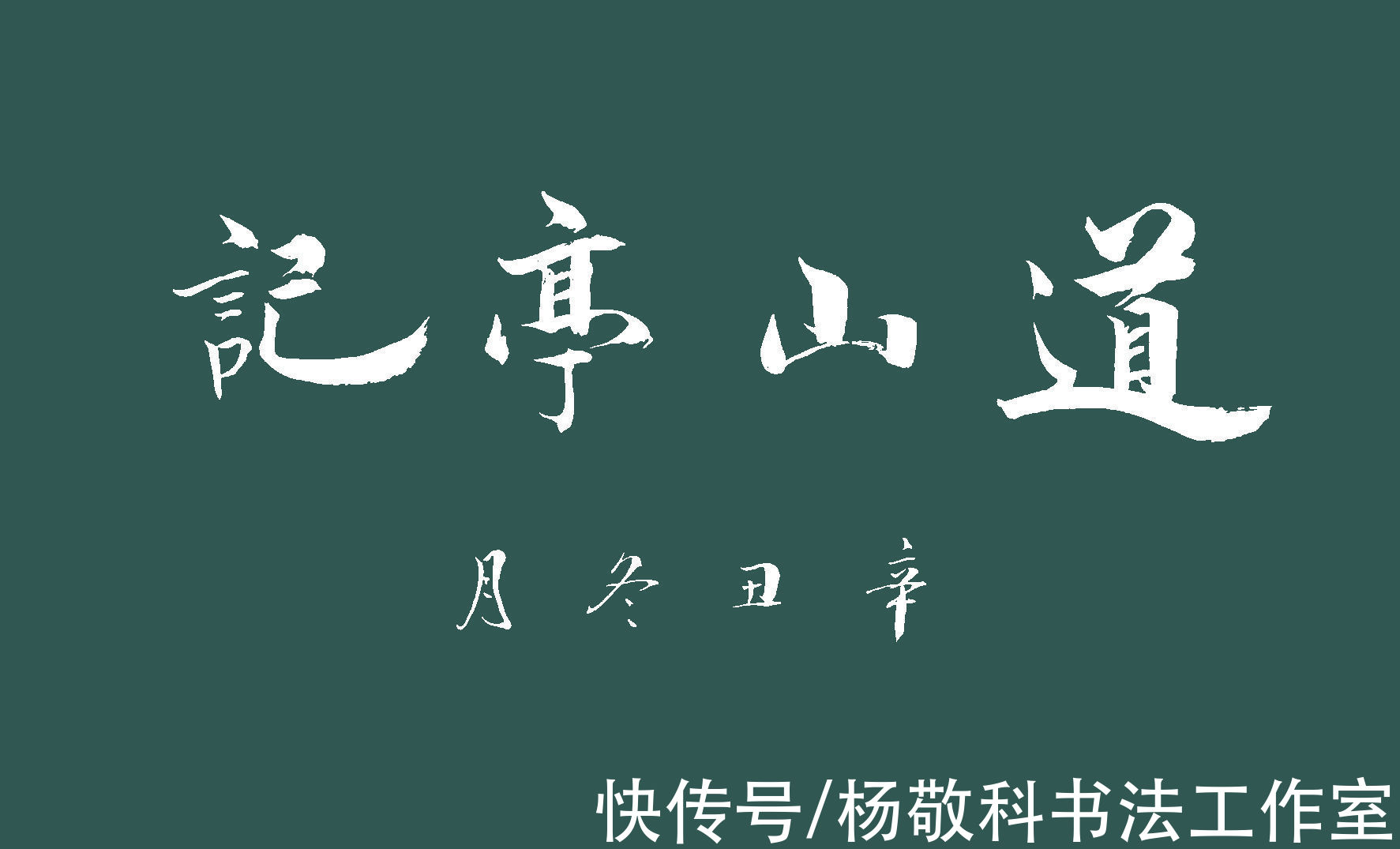 千里下@行书 道山亭记 （曾巩）