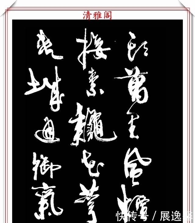 笔势|罕见周慧珺先生行草书法,笔势行云流水,结字古朴遒劲,好书法也