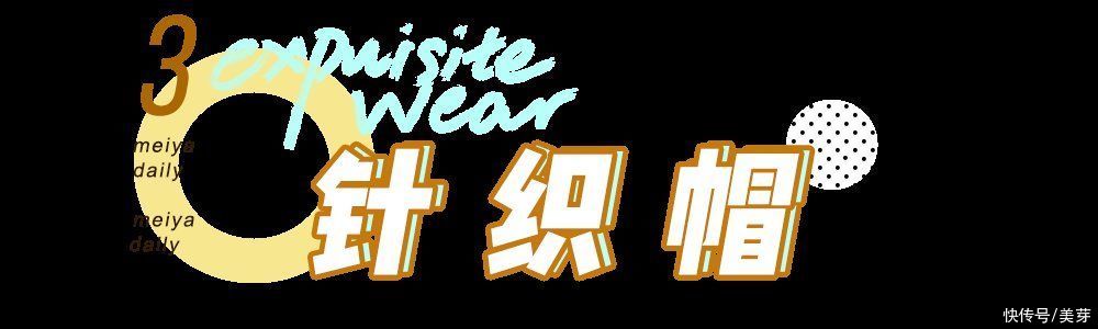 挑对了帽子，堪比换头