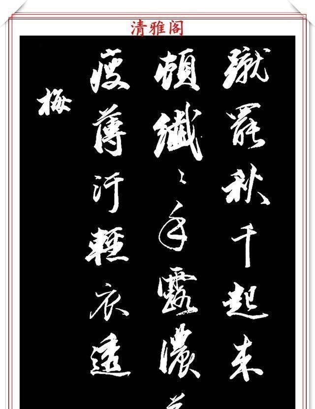 兰亭序帖!清朝状元王文治,行书真迹《快雨堂录》欣赏,行云流水,笔法犀利