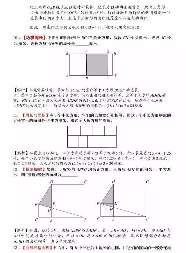 小升初数学几何图形30道经典题（含解析）