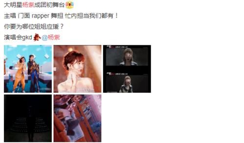 舞台|杨紫成团出舞台！主场、门面、rap、舞担咱都有，你为哪位应援？