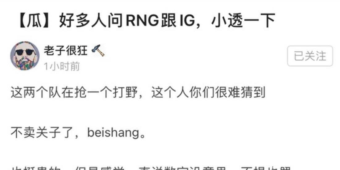 爆料|知情人再次爆料：RNG和IG正在抢同1个打野！他就是WE的悲伤