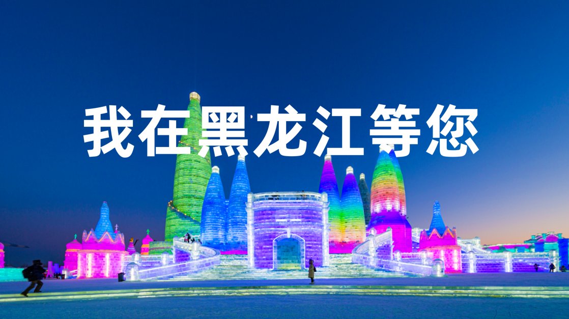 旅游|冬奥在京张 冬游来龙江！黑龙江2021年冬季旅游产品发布会惊艳上海滩