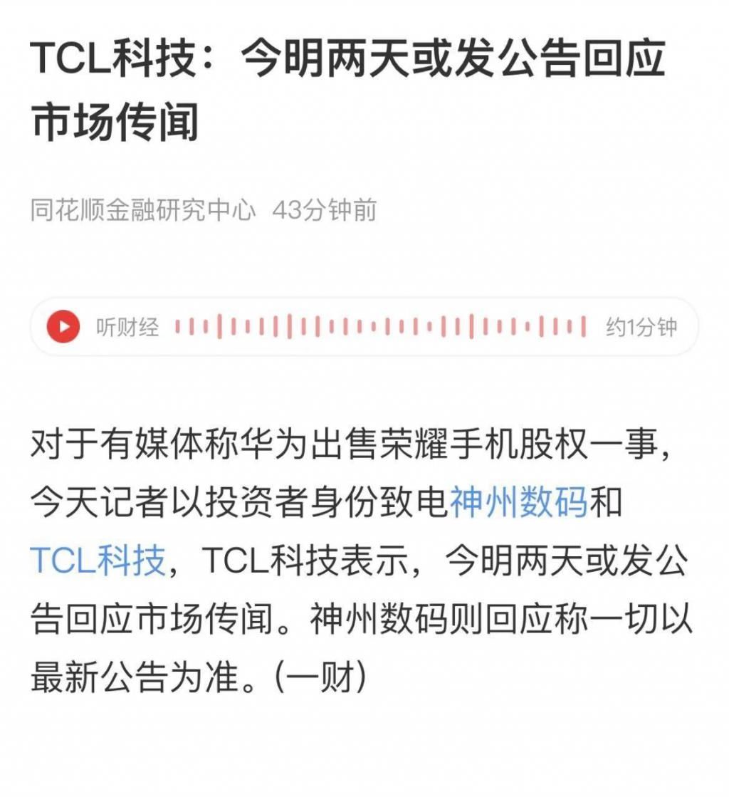 出售|面对华为出售荣耀的传闻，TCL的回应约等于实锤