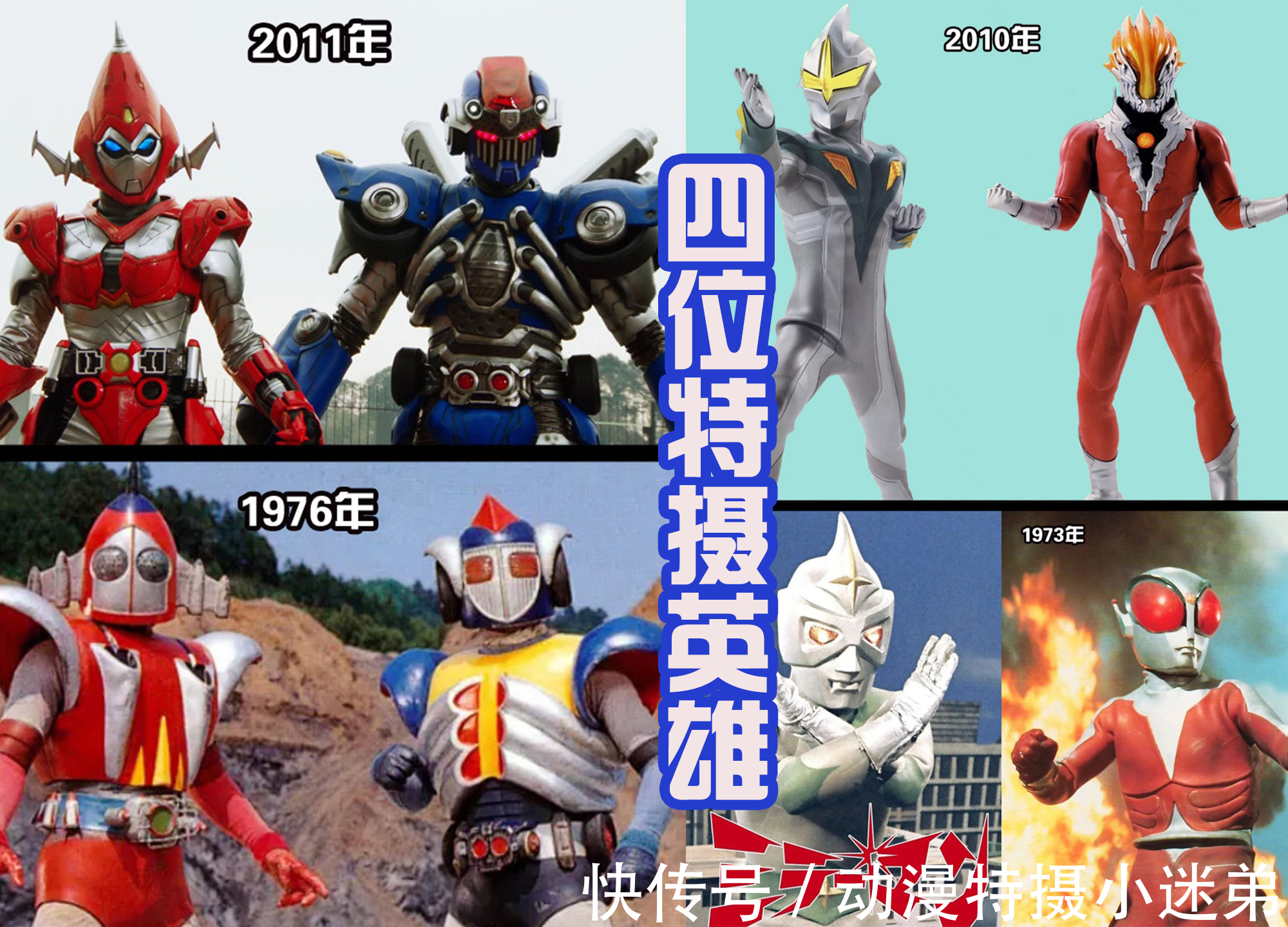 黑魔|17位特摄英雄被重制,在奥特曼和假面骑士中出场,认出来了吗?