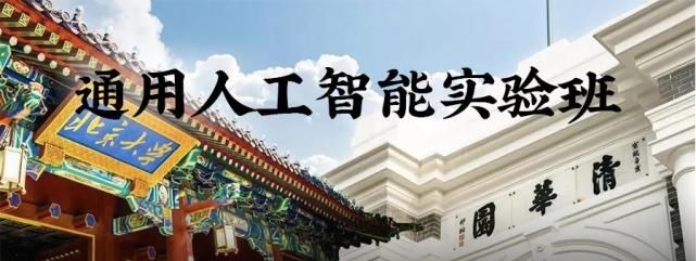 人工智能|北大清华强强联手!通用人工智能实验班来了