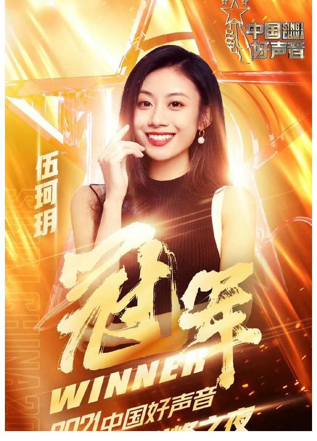 总决赛|中国好声音：伍珂玥强势夺冠，王靖雯跑调引发热议，陈文非意难平