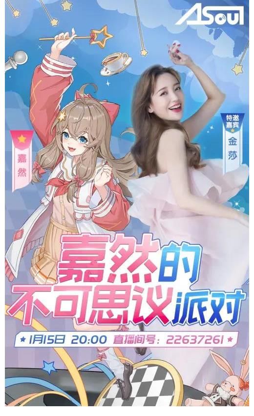 虚拟偶像、虚拟女团asoul成员嘉然百万粉丝纪念直播,即将开启