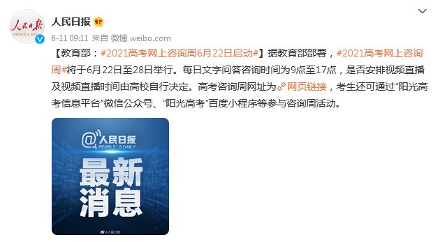 高考|教育部：2021高考网上咨询周6月22日启动