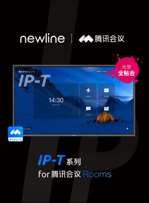 引领|引领“云会议”新浪潮！newline 又一系列产品通过腾讯会议认证