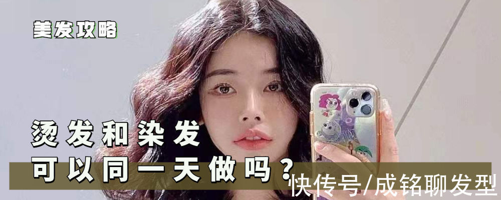 烫染 烫发染发同一天做好,还是隔一段时间做好?看完这三点你就明白了