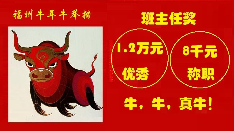 牛年班主任牛起来，这个地方每年要给班主任发奖金1.2万元