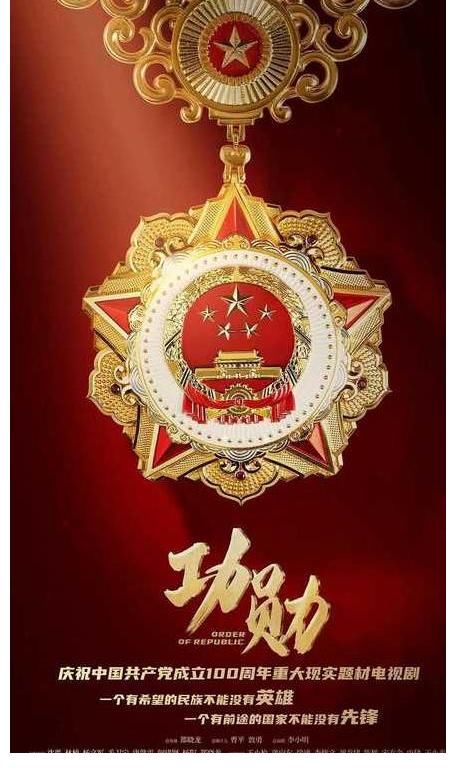 实力派|官宣！王牌剧《功勋》正式定档，4大卫视同播，众实力派共同演绎