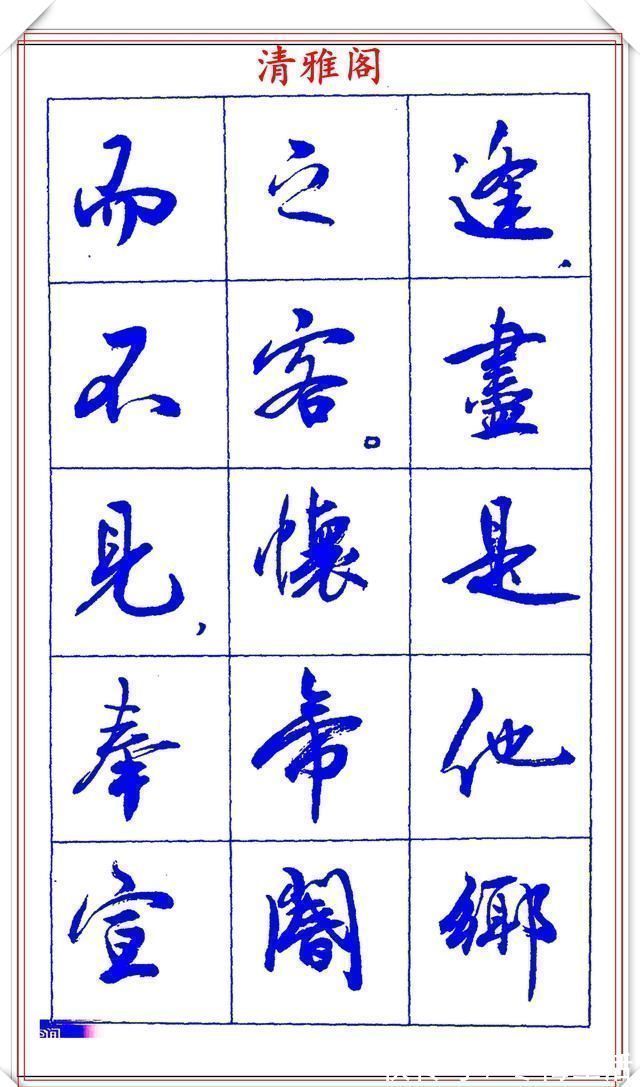 衡方|中书协理事薛夫彬老师，行书《滕王阁序》欣赏，学行书的好字帖