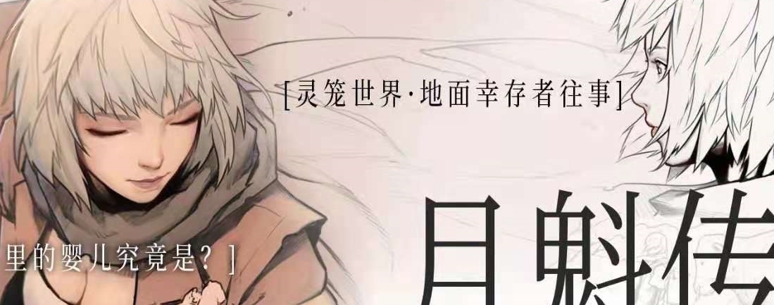 灵笼|灵笼：白月魁怀中的婴儿到底是谁？现在看来此婴儿极有可能是他