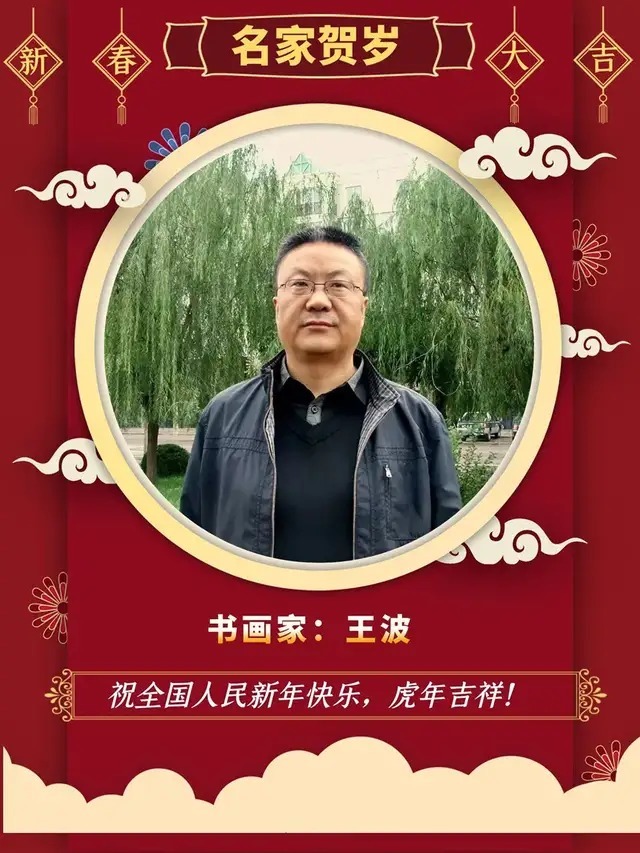贺岁#【名家贺岁】书画家王波:2022虎年新春特刊
