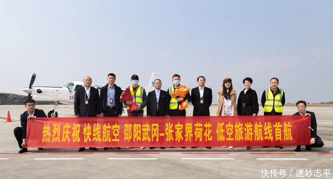 快线航空“株洲=邵阳=张家界” 低空旅游航班首航