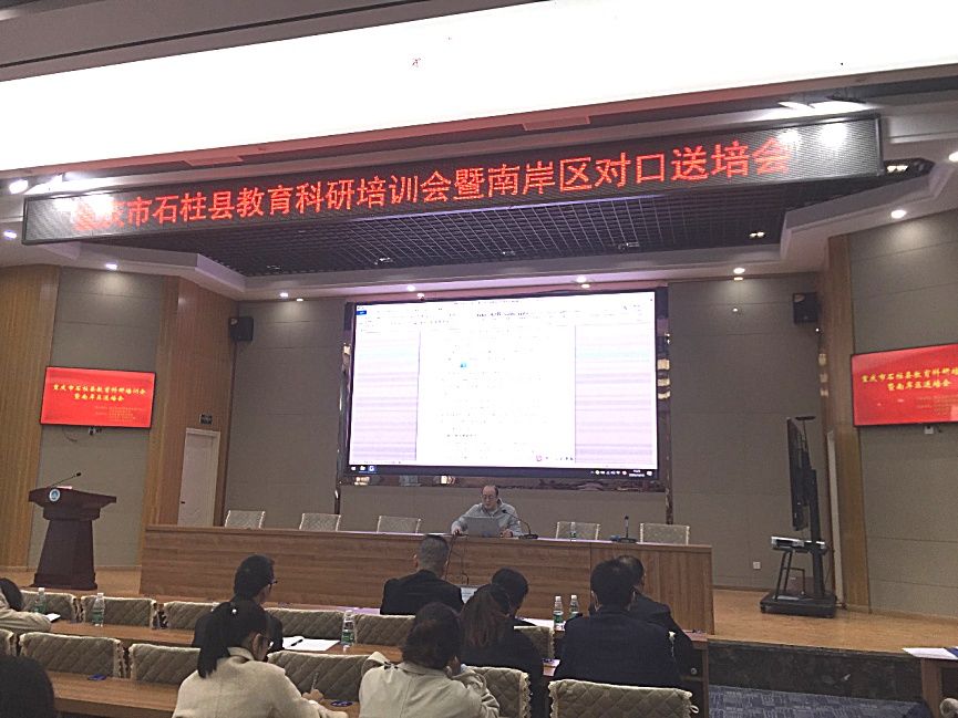 培会|教育提质 科研先行丨重庆市石柱县教育科研培训会暨南岸区对口送培会在石柱第一初级中学举行