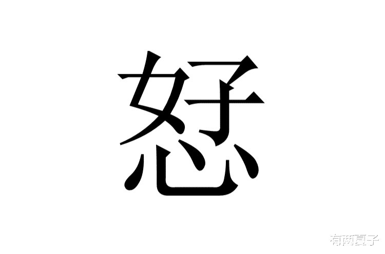 不识字的尴尬是“叫兲兲不应”，不是“叫王八王八不应”