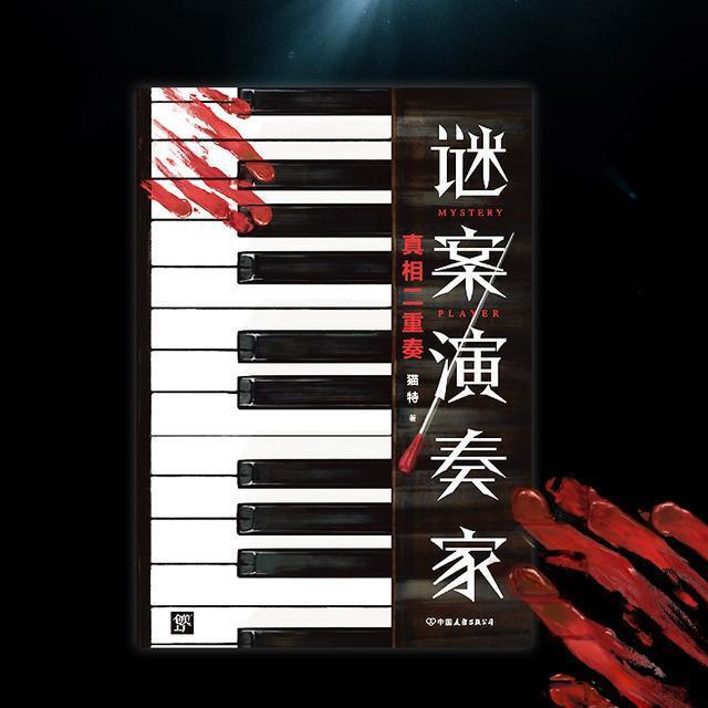 音乐会|《谜案演奏家》：将音乐会变为凶案现场，音乐侦探开启逻辑流推理