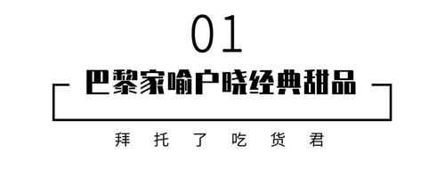 没吃过LEN?TRE雷诺特，怎好意思说自己喜欢法式甜品？