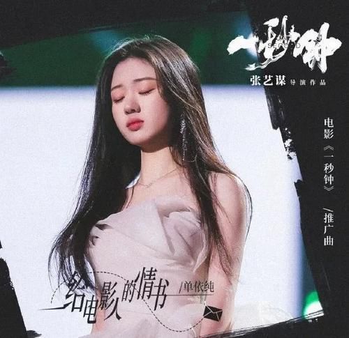 好声音 前和张艺谋合作,后就接新电影主题曲,单依纯这势头,有点猛