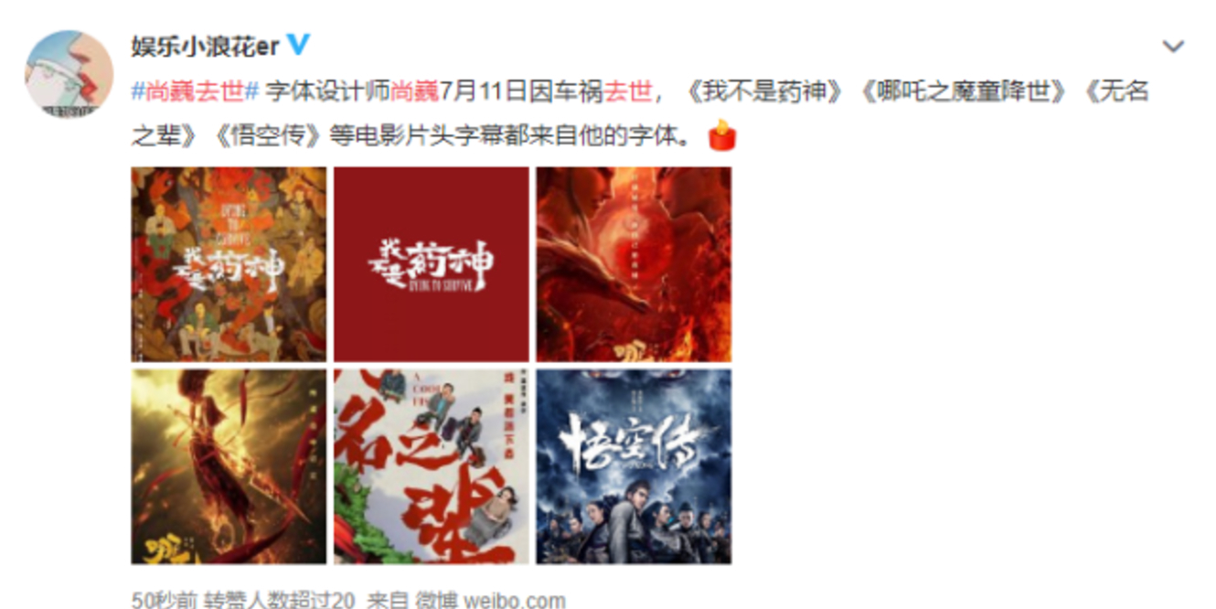 军师联盟|《我不是药神》字体设计师尚巍车祸去世,去世前三天还与网友互动