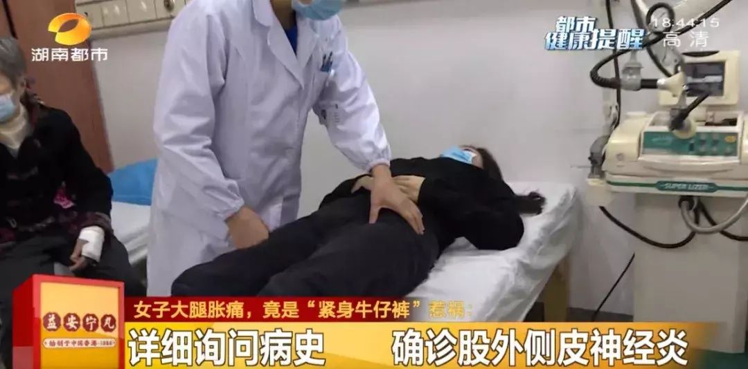 就医|长沙一女子经常穿紧身裤 确诊股外侧皮神经炎