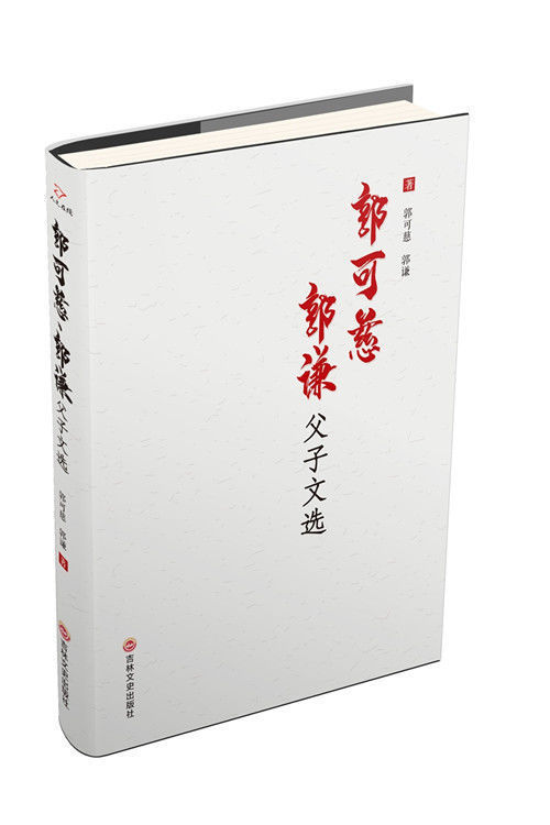  隆重举行|《郭可慈、郭谦父子文选》新书发布会在京隆重举行