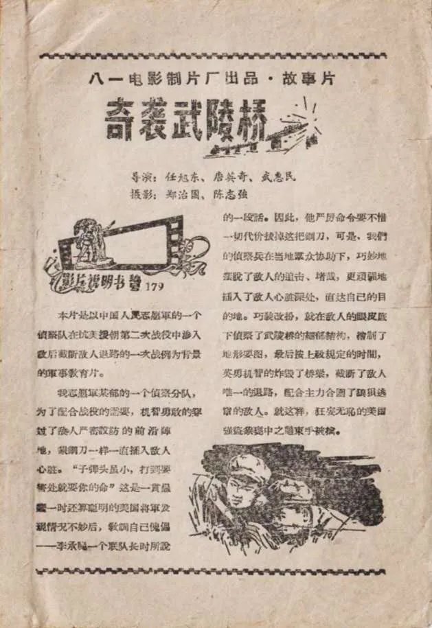 教片|奇袭武陵桥——从军教片到故事片