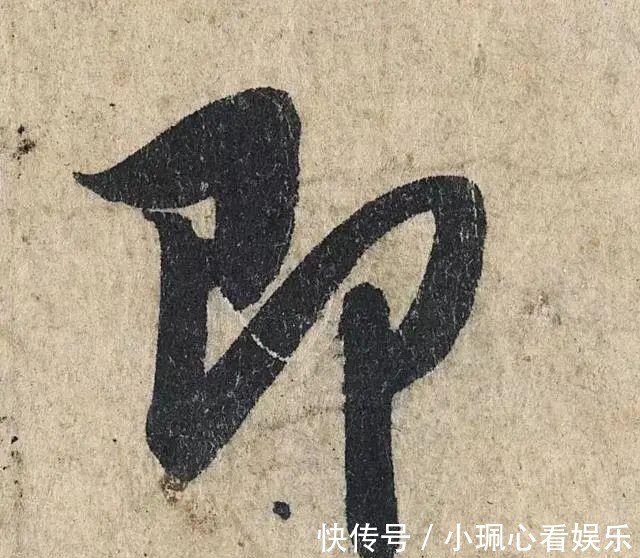 价值|一个字价值73万的赵孟頫心经,高清单字太震撼