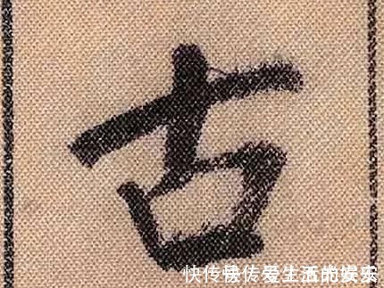 拟古@中华第一美帖米芾《蜀素帖》高清单字,放大后欣赏美得精致!