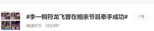 相亲节目有多假?李一桐符龙飞曾牵手成功,不说还真没想起来