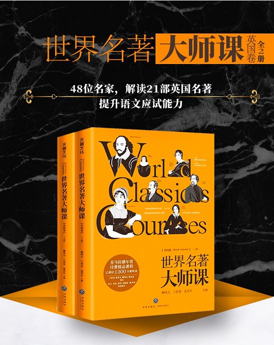 好书推荐48位名家带你读100本经典：《世界名著大师课》