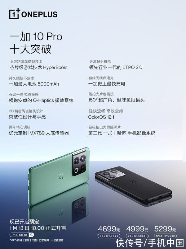 全新一代|哈苏影像系统加持 一加 10 Pro今日10点开售 4699元起