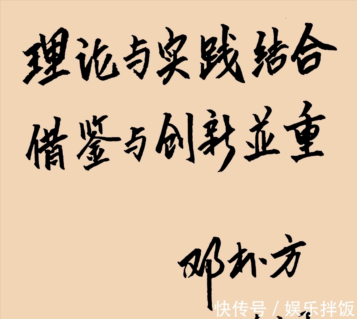 书法家|邓公爱子邓朴方书法手迹惹争论，笔墨粗拙丑陋，却得网友拍手称赞