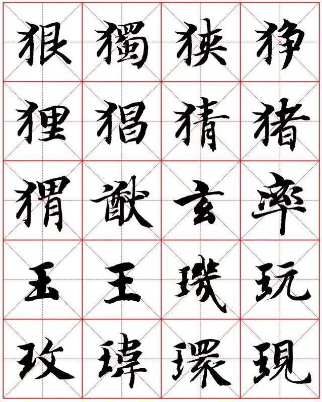 楷书|智永楷书字法大全