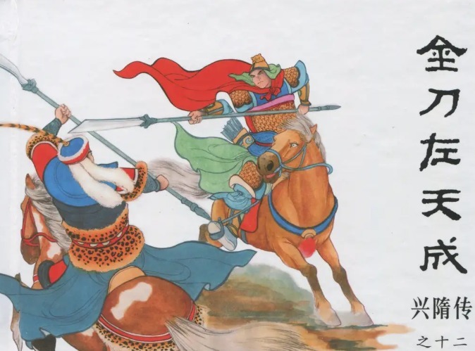 好汉$简单介绍一下隋唐十八条好汉的坐骑以及他们所使用的兵器