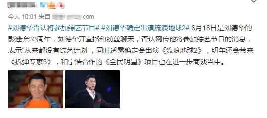 刘德华|刘德华否认参加综艺节目,确定出演流浪地球2,2部电影也在计划中